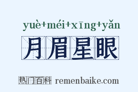 月眉星眼是什么意思的图片